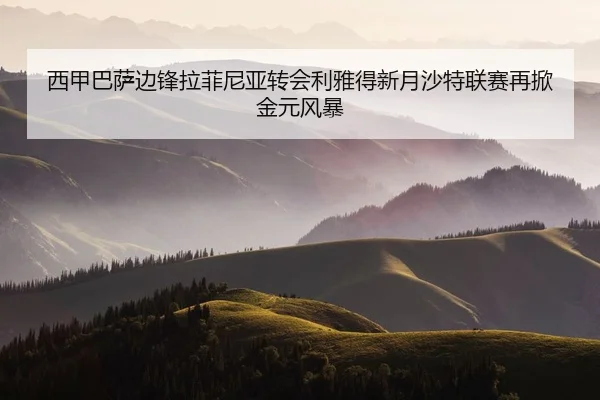 xi-jia-ba-sa-bian-feng-la-fei-ni-ya-zhuan-hui-li-ya-de-xin-yue-sha-te-lian-sai-zai-xian-jin-yuan-feng-bao-2-708.jpg
