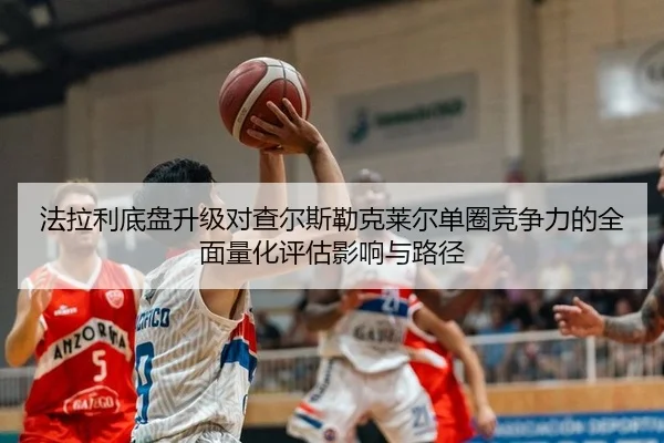 法拉利底盘升级对查尔斯勒克莱尔单圈竞争力的全面量化评估影响与路径
